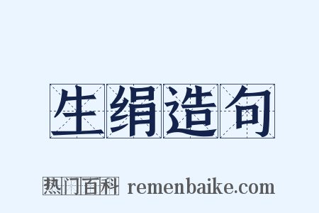 生绢造句是什么意思的图片